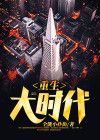重生大时代之1993全文免费
