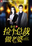 捡个总裁做老婆