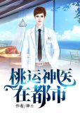 桃运神医在都市