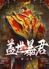 盖世暴君