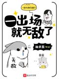 主角一出场就无敌的小说