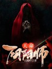 天命阴阳师钱三卦