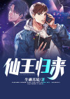仙王归来当奶爸 大梦依稀