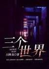 三个世界理论