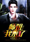 师姐,我下山了,师傅让我来找你
