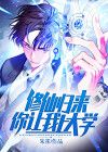 修仙归来的我
