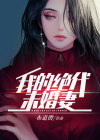 我的绝色未婚妻总裁最新章节列表