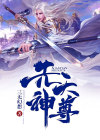 先天尊神可以修吗