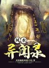 风水异闻录小说