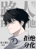 路人Beta他拒绝分化