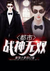 都市战神无双之叶凌天TXT下载