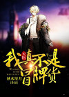 玄幻:我真不是天才 小说