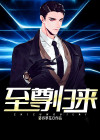圣尊归来短剧