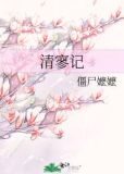 清寥记