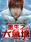 重生大鱼海棠小说