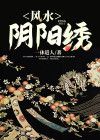 阴阳绣是真的吗