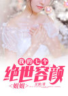 戴安娜王妃的姐姐的绝世容颜