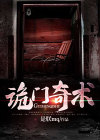 诡门异术小说笔趣阁