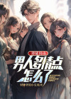 逆徒出山:男人多情点怎么了
