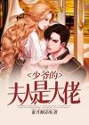 少爷夫人跑了免费阅读全文