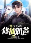 无敌修仙奶爸小说