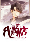 三界代购王全本免费