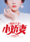 我的千金生活