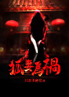 狐妻的故事