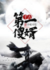 千古第一小说