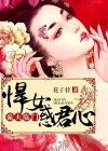 诡夫临门:悍女惑君心