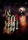 民间异闻奇录