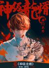 神级龙婿 九天