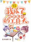 重生八零：我成了吃货系统的工具人