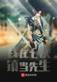 武侠:我在七侠镇