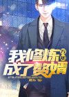 修炼万万年