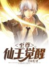 至尊仙王觉醒电视剧免费观看