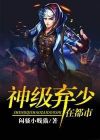 神级弃少在都市叶默
