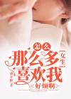 为什么有很多女生喜欢我