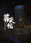 葬天棺百度百科