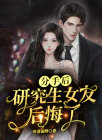 给女友提分手后后悔了