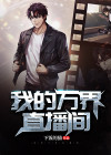 我在万界直播间带货