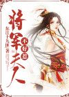 将军夫人不好惹沈婉