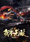 我本无敌小说