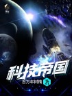 科技帝国从高分材料开始TXT下载