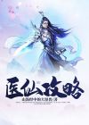 武林群侠传医仙攻略