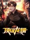 顶级龙婿叶辰萧初然免费阅读