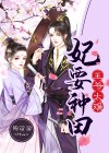 傲娇王爷种田妃