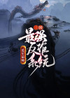 三国:最强反诈系统小说