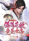 重生大周，偶遇花魁竟是女帝