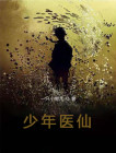 少年医仙林煜